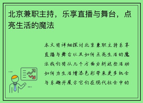 北京兼职主持，乐享直播与舞台，点亮生活的魔法