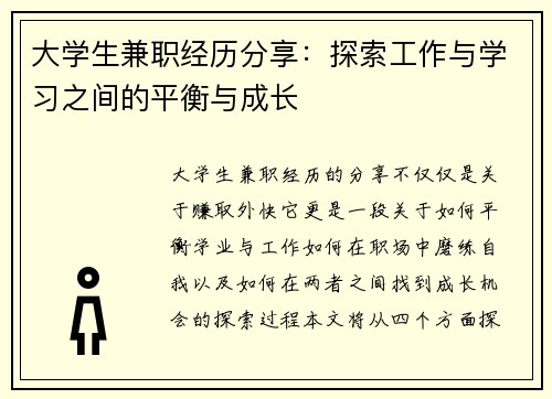 大学生兼职经历分享：探索工作与学习之间的平衡与成长