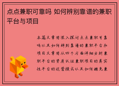 点点兼职可靠吗 如何辨别靠谱的兼职平台与项目