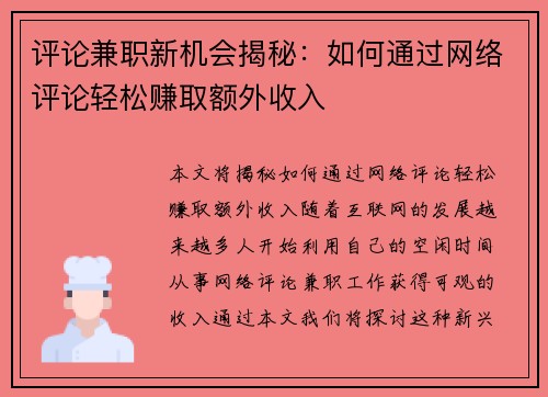 评论兼职新机会揭秘：如何通过网络评论轻松赚取额外收入