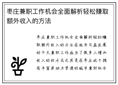 枣庄兼职工作机会全面解析轻松赚取额外收入的方法