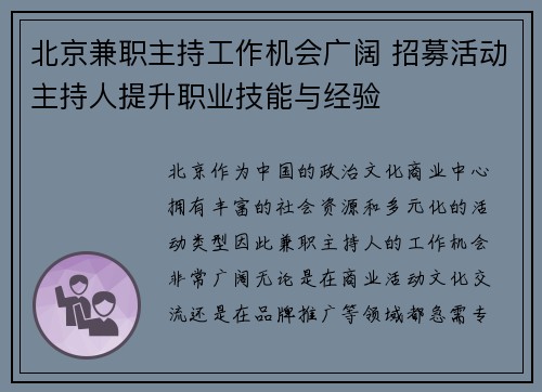 北京兼职主持工作机会广阔 招募活动主持人提升职业技能与经验