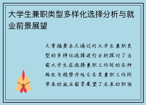 大学生兼职类型多样化选择分析与就业前景展望