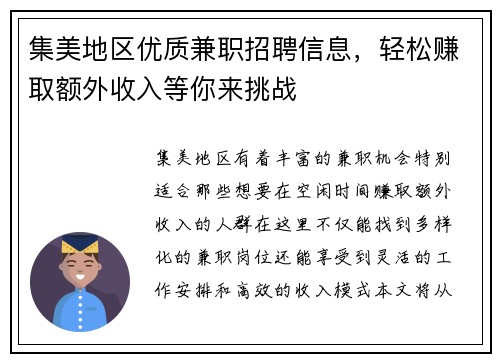 集美地区优质兼职招聘信息，轻松赚取额外收入等你来挑战