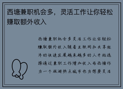 西塘兼职机会多，灵活工作让你轻松赚取额外收入