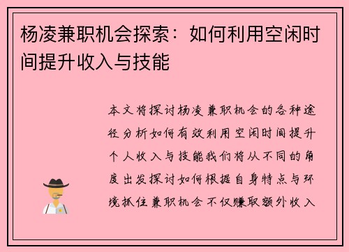 杨凌兼职机会探索：如何利用空闲时间提升收入与技能