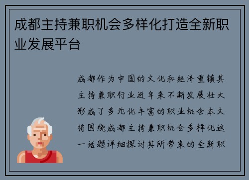 成都主持兼职机会多样化打造全新职业发展平台