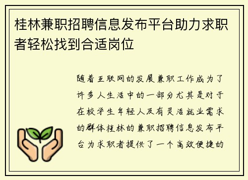 桂林兼职招聘信息发布平台助力求职者轻松找到合适岗位