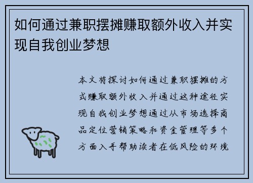 如何通过兼职摆摊赚取额外收入并实现自我创业梦想