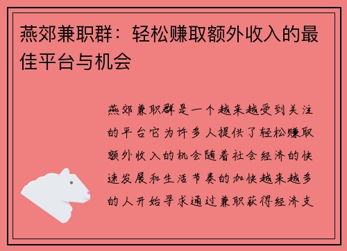 燕郊兼职群：轻松赚取额外收入的最佳平台与机会
