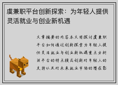 虞兼职平台创新探索：为年轻人提供灵活就业与创业新机遇