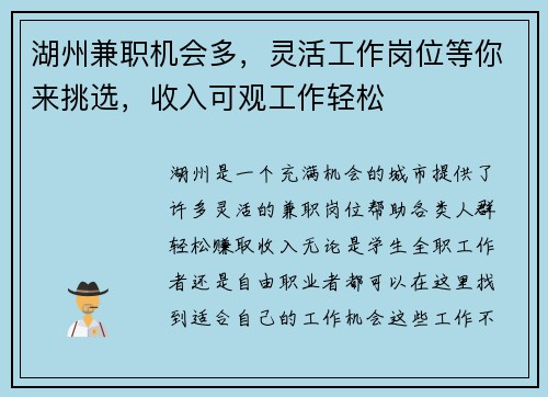 湖州兼职机会多，灵活工作岗位等你来挑选，收入可观工作轻松