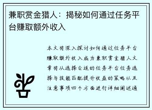 兼职赏金猎人：揭秘如何通过任务平台赚取额外收入