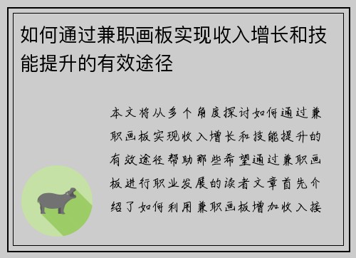 如何通过兼职画板实现收入增长和技能提升的有效途径