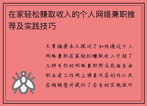 在家轻松赚取收入的个人网络兼职推荐及实践技巧