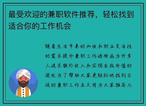 最受欢迎的兼职软件推荐，轻松找到适合你的工作机会