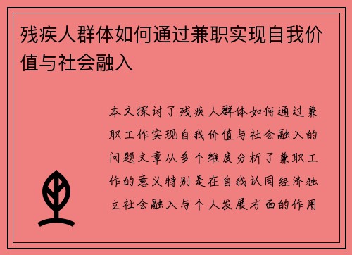 残疾人群体如何通过兼职实现自我价值与社会融入