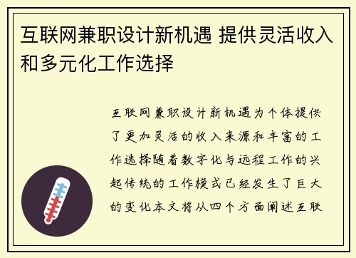 互联网兼职设计新机遇 提供灵活收入和多元化工作选择