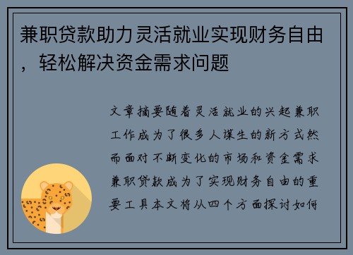 兼职贷款助力灵活就业实现财务自由，轻松解决资金需求问题