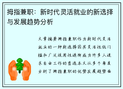 拇指兼职：新时代灵活就业的新选择与发展趋势分析
