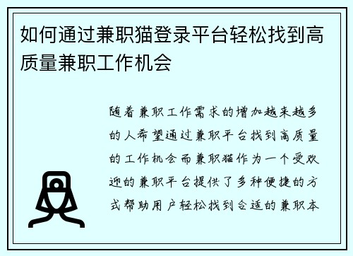 如何通过兼职猫登录平台轻松找到高质量兼职工作机会