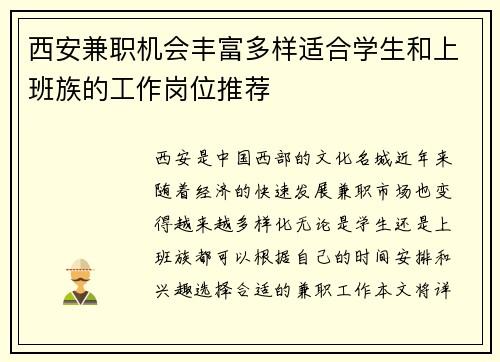 西安兼职机会丰富多样适合学生和上班族的工作岗位推荐
