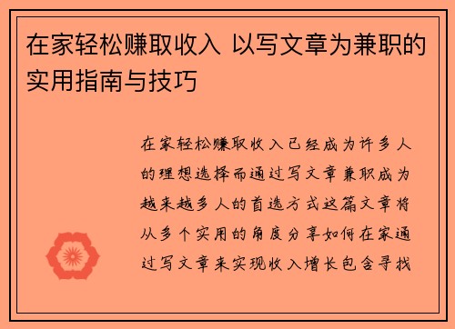 在家轻松赚取收入 以写文章为兼职的实用指南与技巧