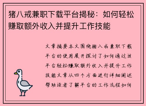 猪八戒兼职下载平台揭秘：如何轻松赚取额外收入并提升工作技能