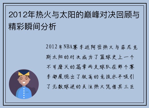 2012年热火与太阳的巅峰对决回顾与精彩瞬间分析