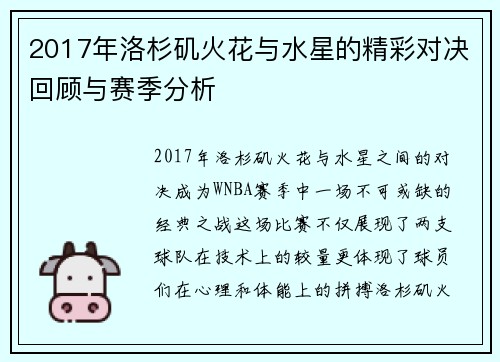 2017年洛杉矶火花与水星的精彩对决回顾与赛季分析