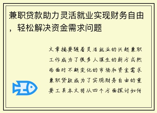 兼职贷款助力灵活就业实现财务自由，轻松解决资金需求问题