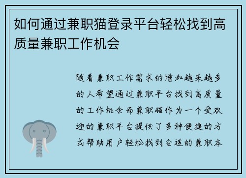 如何通过兼职猫登录平台轻松找到高质量兼职工作机会