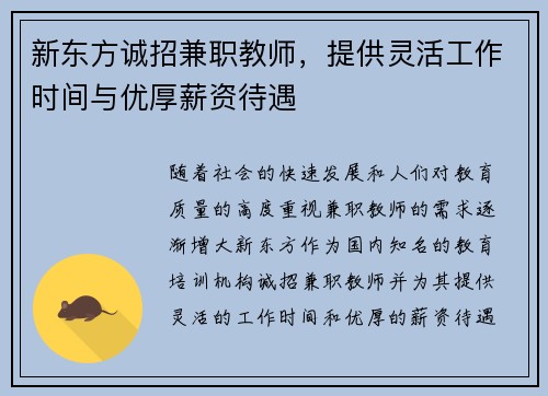 新东方诚招兼职教师，提供灵活工作时间与优厚薪资待遇