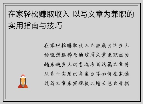 在家轻松赚取收入 以写文章为兼职的实用指南与技巧