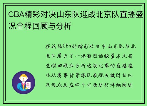 CBA精彩对决山东队迎战北京队直播盛况全程回顾与分析
