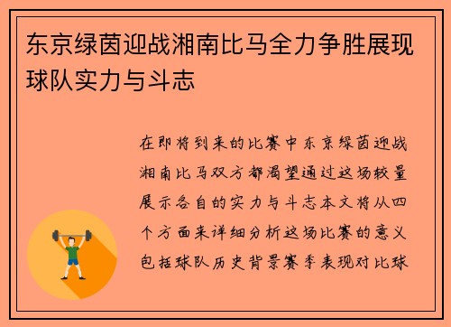 东京绿茵迎战湘南比马全力争胜展现球队实力与斗志