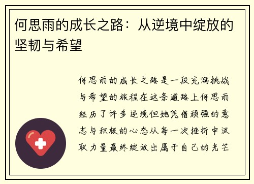 何思雨的成长之路：从逆境中绽放的坚韧与希望