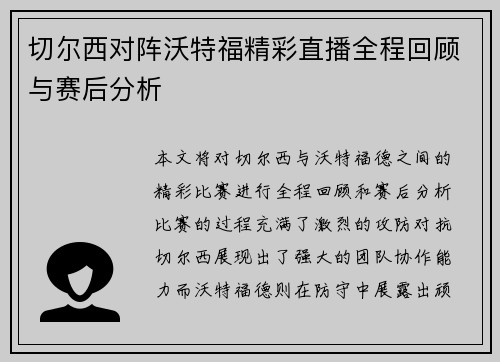 切尔西对阵沃特福精彩直播全程回顾与赛后分析