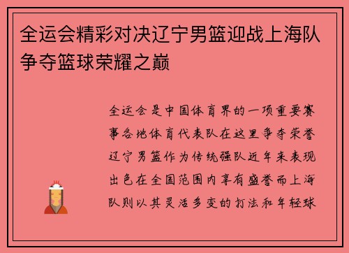 全运会精彩对决辽宁男篮迎战上海队争夺篮球荣耀之巅