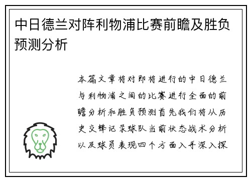 中日德兰对阵利物浦比赛前瞻及胜负预测分析