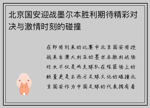 北京国安迎战墨尔本胜利期待精彩对决与激情时刻的碰撞