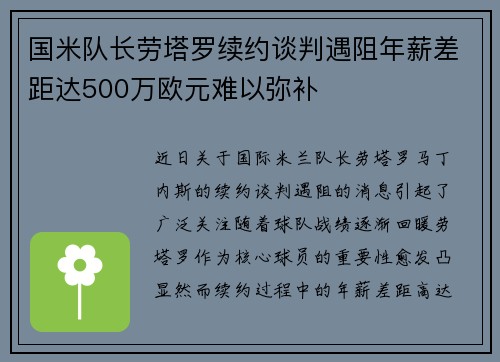 国米队长劳塔罗续约谈判遇阻年薪差距达500万欧元难以弥补