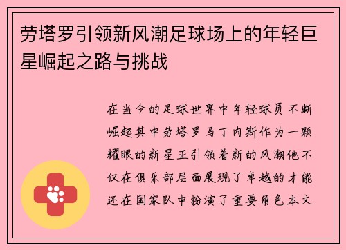 劳塔罗引领新风潮足球场上的年轻巨星崛起之路与挑战