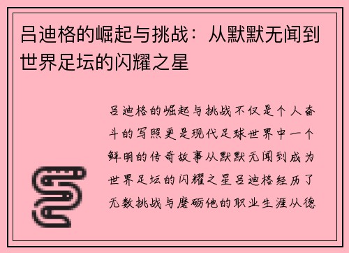 吕迪格的崛起与挑战：从默默无闻到世界足坛的闪耀之星