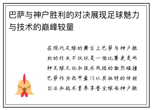 巴萨与神户胜利的对决展现足球魅力与技术的巅峰较量