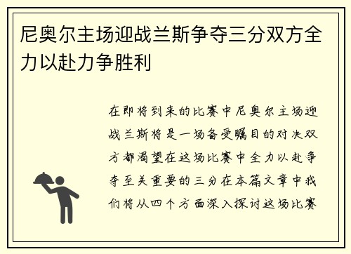 尼奥尔主场迎战兰斯争夺三分双方全力以赴力争胜利