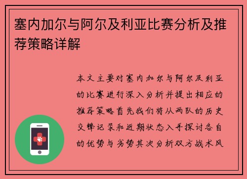塞内加尔与阿尔及利亚比赛分析及推荐策略详解