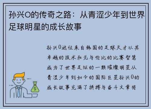 孙兴O的传奇之路：从青涩少年到世界足球明星的成长故事
