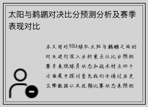 太阳与鹈鹕对决比分预测分析及赛季表现对比
