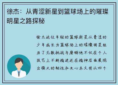 徐杰：从青涩新星到篮球场上的璀璨明星之路探秘